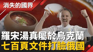 羅宋湯之戰！烏克蘭名廚端出700頁證據 原來羅宋湯不是俄羅斯的？！UNESCO 官方認證震撼公開！ │李文儀 主持│【消失的國界PART1】20251214│三立新聞台
