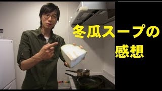 冬瓜スープの作り方　感想