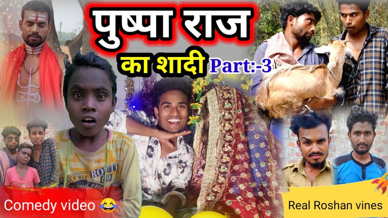 पुष्पा राज का शादी(Part-3)।PUSHPA RAJ।Real Roshan vines। PUSHPA RAJ COMEDY।Desi Comedy।pushpa raj-3