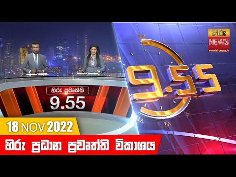 Hiru News 09:55 PM | 2022-11-18