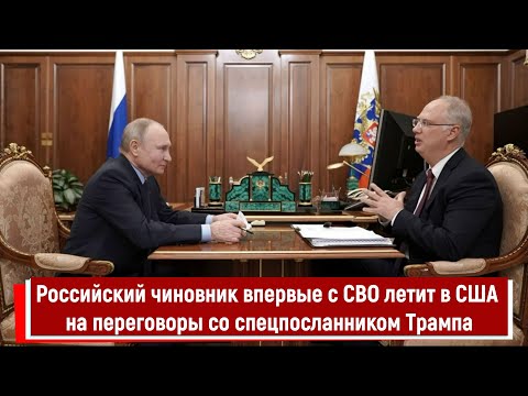 Российский чиновник впервые с СВО летит в США на переговоры со спецпосланником Трампа