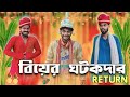 ঘটকদার Return Ghotokdar Return Comedy Video Bongluchcha Video Bonglucha BongLuchcha Bl