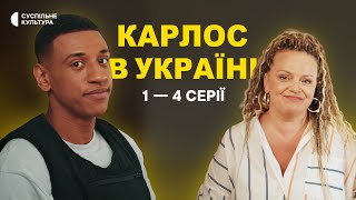 КАРЛОС В УКРАЇНІ. Серії 1 — 4 | ПРЕМ’ЄРА 2023 | Новий український серіал