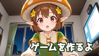 ゲーム作るよ！ ～雑談あり～