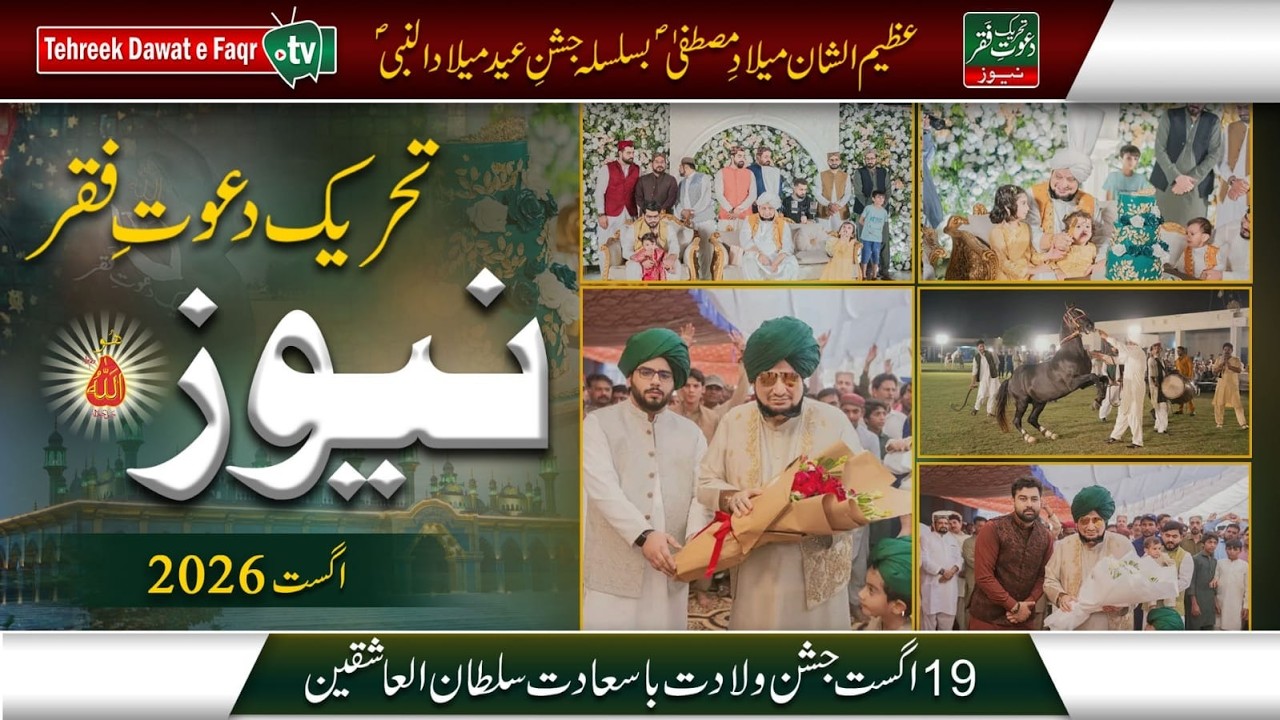 Tehreek Dawat-e-Faqr News August 2026 | Latest News | Monthly News| Urdu/Hindi | English News