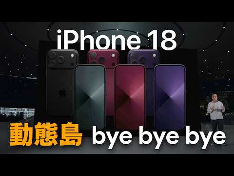 全螢幕 iPhone 來臨？iPhone 18 最新爆料