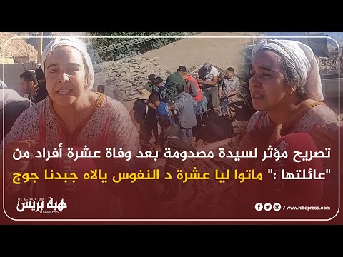 تصريح مؤثر لسيدة مصدومة بعد وفاة عشرة أفراد من عائلتها