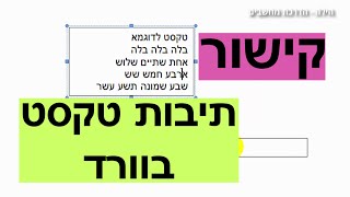 איך לקשר בין שתי תיבות טקסט בוורד