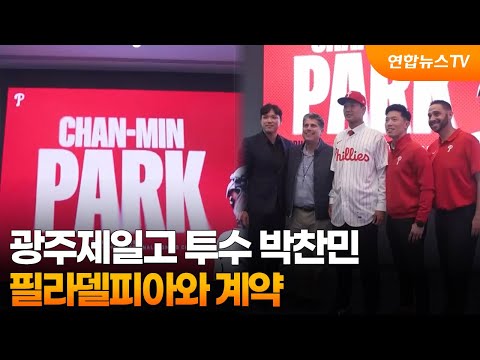 광주제일고 투수 박찬민, 필라델피아 입단....계약금 18억원
