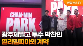 광주제일고 투수 박찬민, 필라델피아 입단…계약금 18억원 / 연합뉴스TV (YonhapnewsTV)