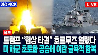 [이슈PICK] 트럼프 "협상 타결" 호르무즈 열렸다... 미 해군 초토화 공습에 이란 굴욕적 항복 / 사건텔러