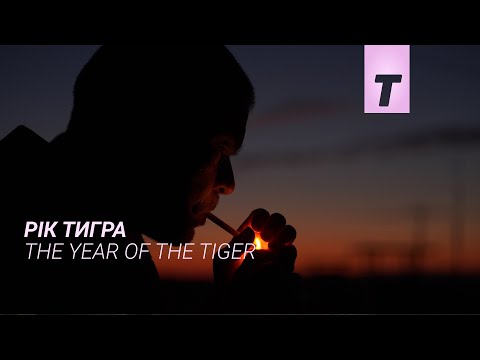 Рік тигра / The Year of the Tiger