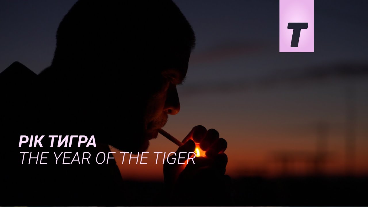 Рік тигра / The Year of the Tiger