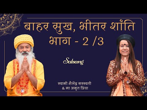 सत्संग !!  बा﻿हर सुख, भीतर शांति  ~~ भाग - 2 /3  !!
