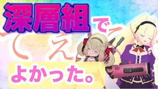 【和解】ギスギスプロレスしても深層組なら大丈夫【#息根とめる/#DWU/深層組】