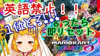 【マリカー】英語禁止！言ったら即リセット【おとりざ・師法ミクラ】