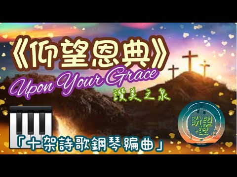 《仰望恩典》#受苦節詩歌純音樂#純音樂#鋼琴版#聖餐‧十架系列#仰望恩典純音樂#仰望恩典伴奏#仰望恩典鋼琴版#詩歌鋼琴版#詩歌純音樂#讚美之泉#讚美之泉敬拜讚美 (8)