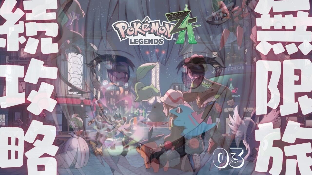 #03【 Pokémon LEGENDS Z-A 】３枠目！シリーズ最新作！！王覇山、３年ぶりのレジェンズ旅。（ ミアレシティにぜってーおいで ）【 にじさんじ┊︎葉山舞鈴 】