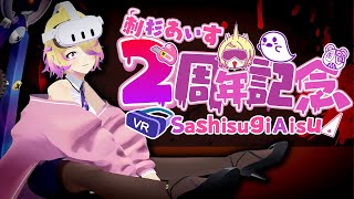 【2周年記念】 刺杉あいすがデビューして2年たったので、新たな扉を開きます #あいす2周年 ※ゲストあり! ※告知あり!
