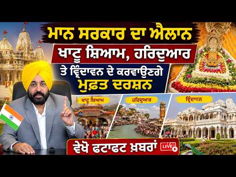 Punjab Government Announces, Khatu Shyam, Haridwar ਤੇ Vrindavan ਦੇ ਕਰਵਾਉਣਗੇ ਮੁਫ਼ਤ ਦਰਸ਼ਨ