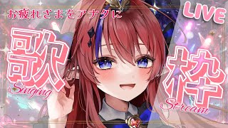 アナタにお疲れさまをお届け💌 アニソンやボカロ中心なゆるっと✨ #歌枠  #shorts 　縦型配信　KARAOKE　#新人Vtuber