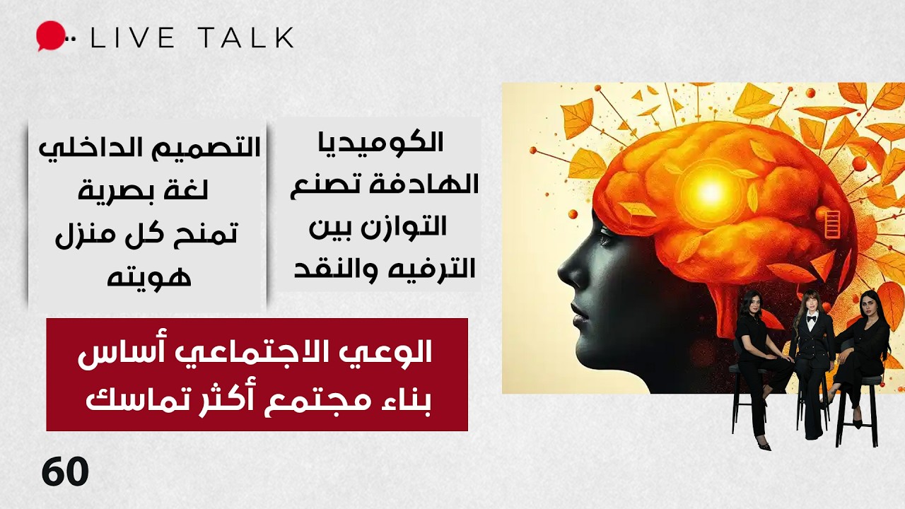 فيديو | الكوميديا الهادفةالوعي الاجتماعي أساس بناء مجتمع أكثر تماسك  - Live Talk م٢ - الحلقة ٦٠