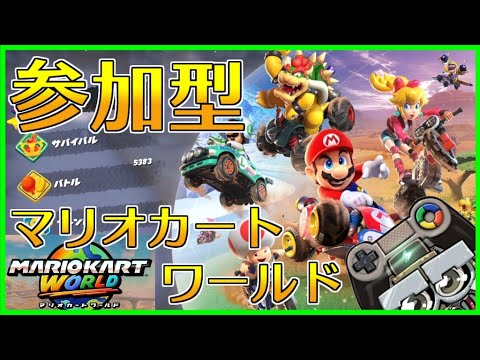 強いCPUと戦いながらみんなのショートカットを教えてもらいたい参加型生配信|マリカーワールド