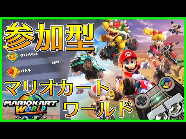 強いCPUと戦いながらみんなのショートカットを教えてもらいたい参加型生配信｜マリカーワールド