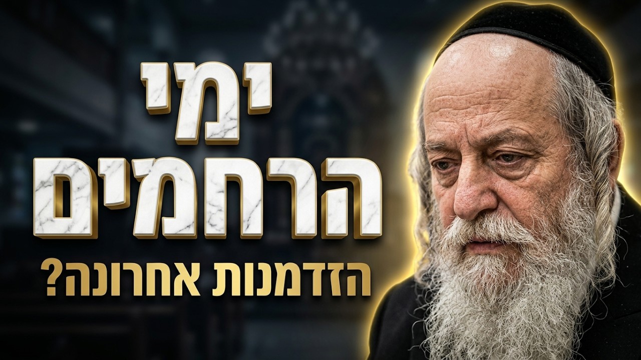 הרב אברהם ישעיה שכטר • חיזוק והתעוררות לימי הרחמים והסליחות