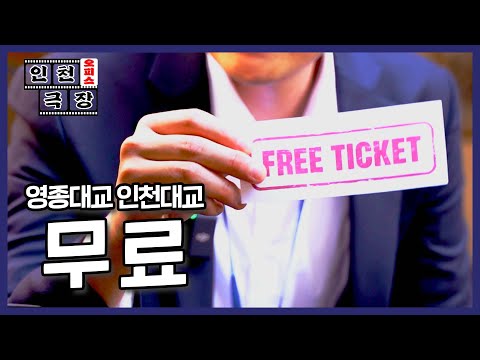 [인천 오피스극장] EP. 1 통행료가 무료?