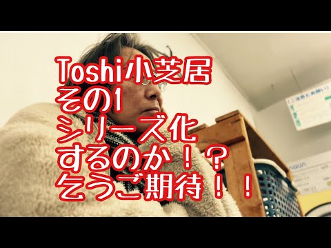 哲学科 Toshi小芝居その1？