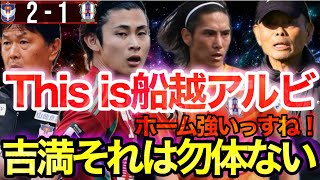 船越色全開の"試合巧者ぶり"を発揮しでホーム7連勝！vs愛媛を解説者が徹底解説します。【アルビレックス新潟】【愛媛FC】【Jリーグ】