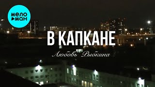 Любовь Рыбкина - В капкане (Single 2024)