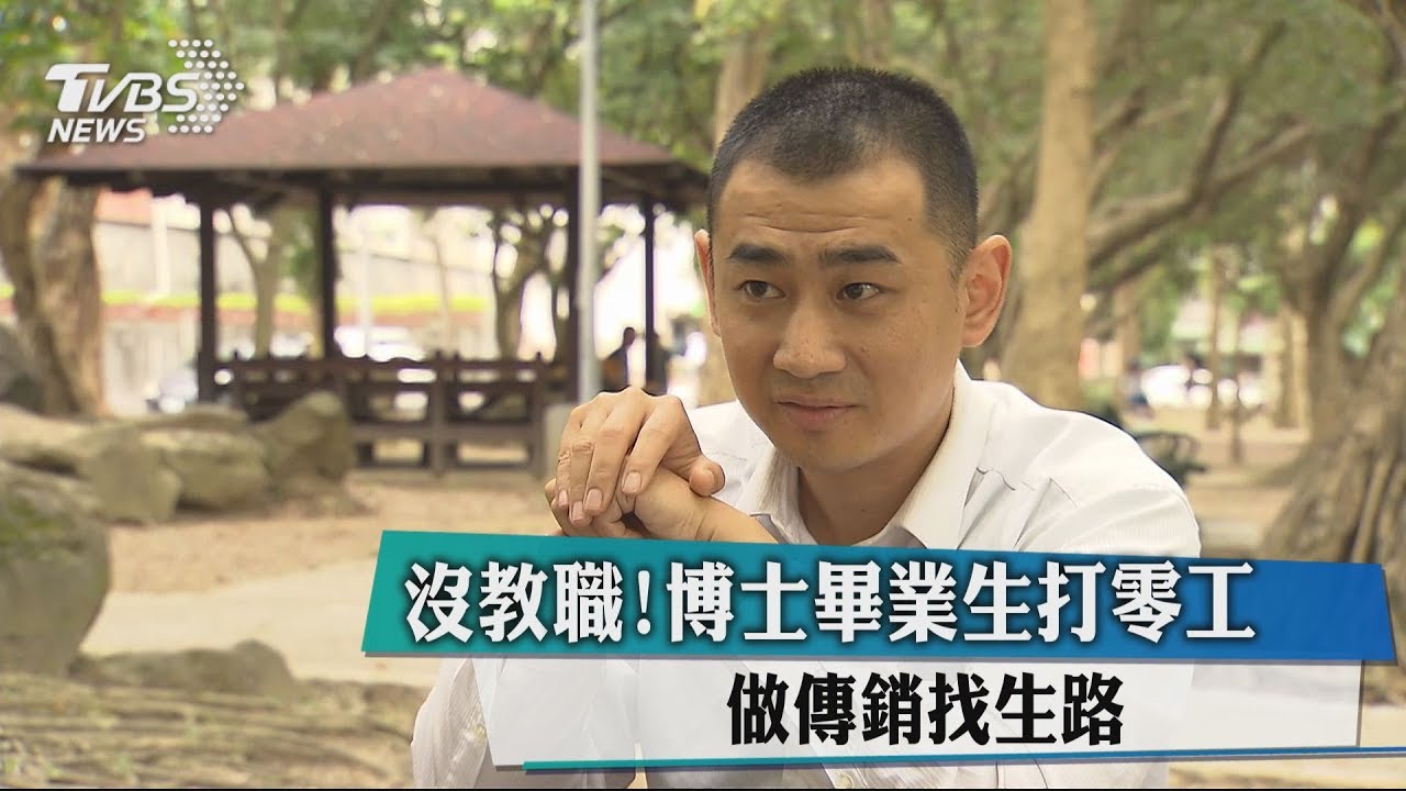 沒教職！博士畢業生打零工　做傳銷找生路