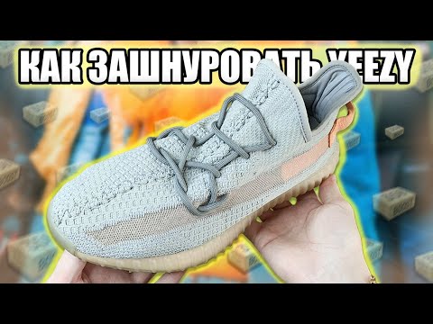 5 СПОСОБОВ КАК ЗАШНУРОВАТЬ YEEZY BOOST 350 / ШНУРОВКА YEEZY BOOST 350 V2 / HOW TO LACE YEEZY 350 )