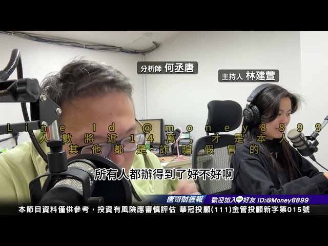 何丞唐【唐哥財經報】