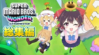 【総集編】スーパーマリオブラザーズワンダー　濃厚な3時間を過ごしたいあなたに...