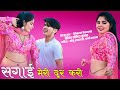 अब मिलबो ना होवे यार सगाई मेरी दूर करी C