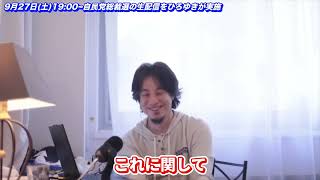 【ひろゆき切り抜き】『自民党 総裁選』にひろゆき参戦します!!