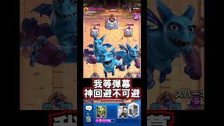【クラロワ】潜り抜けたガゴ群れが偉すぎる🥰#クラロワ #clashroyale #sparky