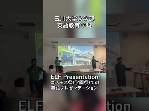 【玉川大学】英語プレゼンテーションinコスモス祭（学園祭）【文学部英語教育学科】