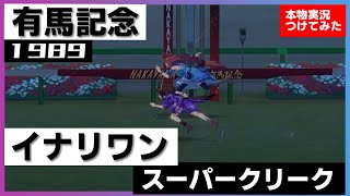 【史実競馬レースを再現！】イナリワン VS. スーパークリーク『オグリキャップら強敵、ゴール前差し切り』1989年 有馬記念 (G1) 実況：広瀬伸一アナ　シンデレラグレイ　名実況　ウマ娘　MAD