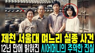 Download lagu 1989년 제천 서울대 출신 며느리 실종, 12년 만에 밝혀진 시어머니의 충격적 진술 mp3