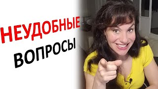 КАК ОТВЕЧАТЬ НА НЕУДОБНЫЕ ВОПРОСЫ