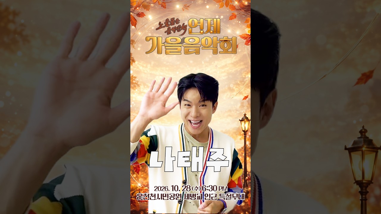 10월 28일에 만나요_ 나태주 썸네일