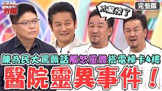 醫院靈異事件！「鬼王陳為民」年輕血氣方剛不信邪！在醫院大罵髒話「觸怒靈體」搭電梯卡在4樓？【#醫師好辣】20260920 完整版 EP1803 徐乃麟 嚴立婷