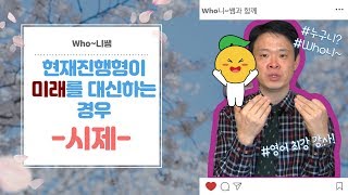 현재진행형이 미래를 대신하는 경우