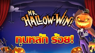 Mr. Hallow Win — รางวัลใหญ่