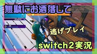 【Fortnite】夏バテでも地道に逃げプレイやるフォートナイト実況【2026/07/30】 #switch2 #ニーハイ #男の娘