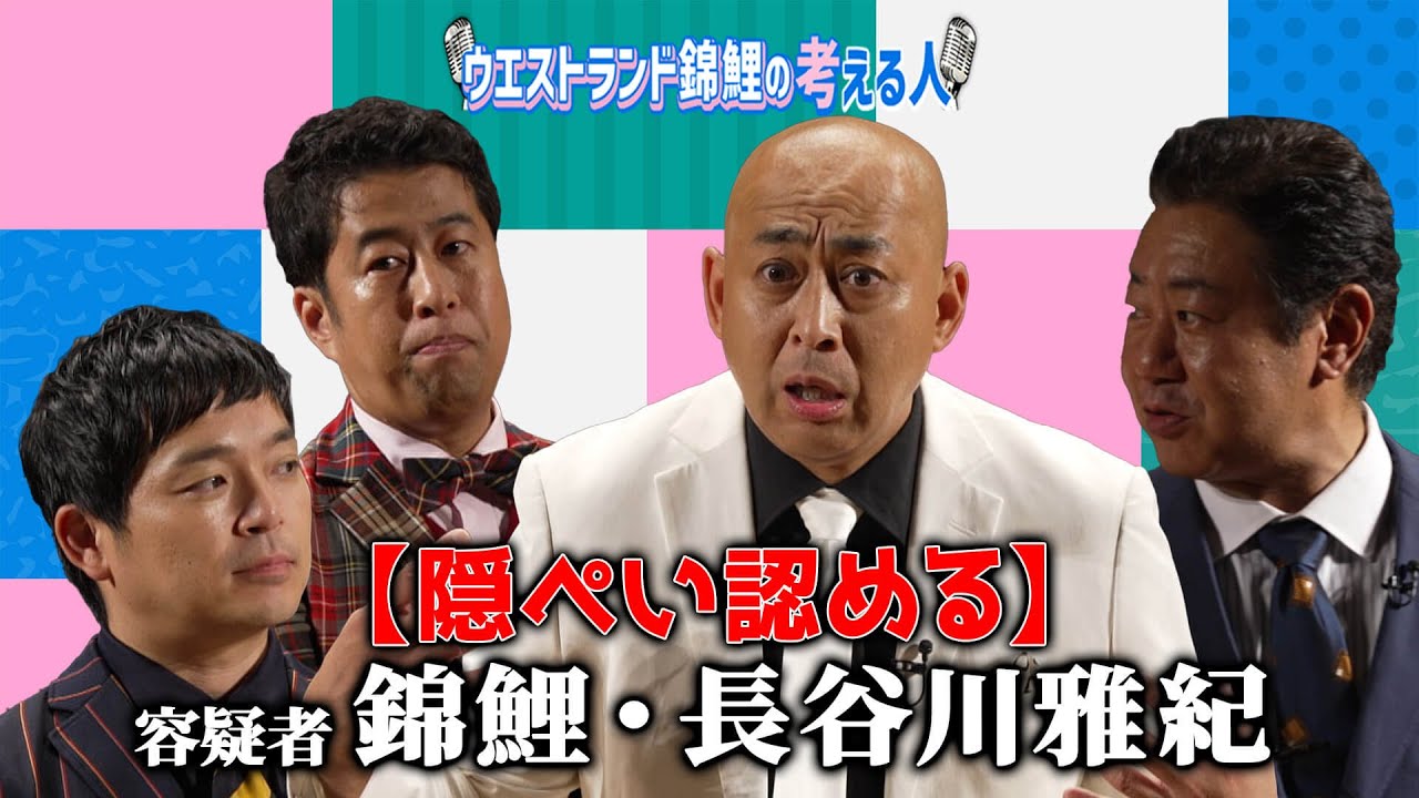 【隠ぺい認める】　容疑者　錦鯉・長谷川雅紀